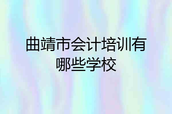 曲靖市会计培训有哪些学校