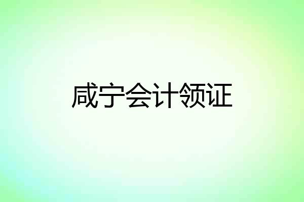 咸宁会计领证