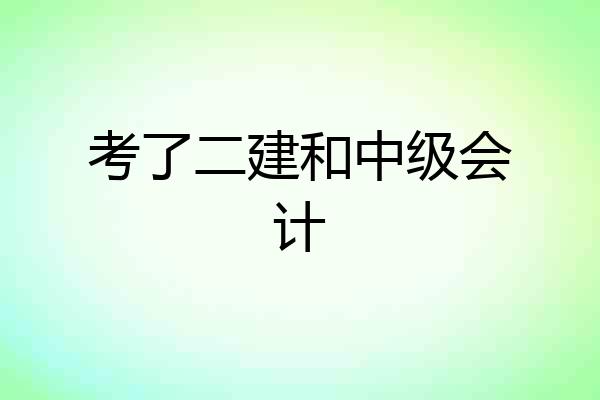 考了二建和中级会计