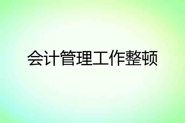 会计管理工作整顿
