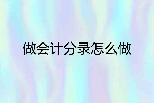 做会计分录怎么做