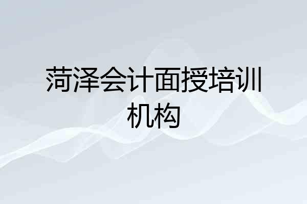 菏泽会计面授培训机构