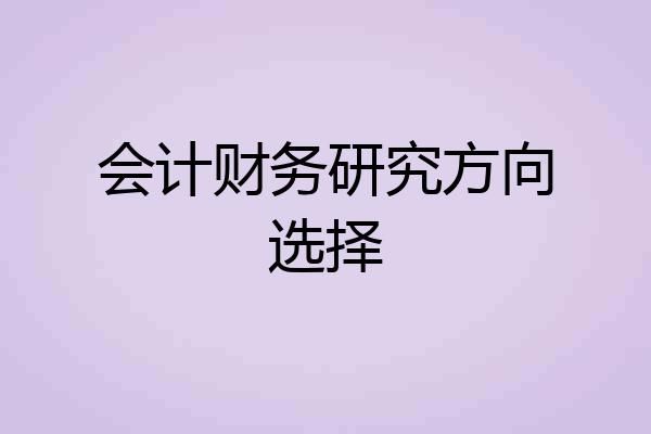 会计财务研究方向选择