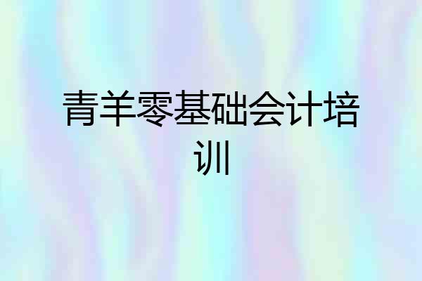 青羊零基础会计培训
