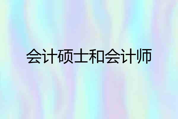 会计硕士和会计师