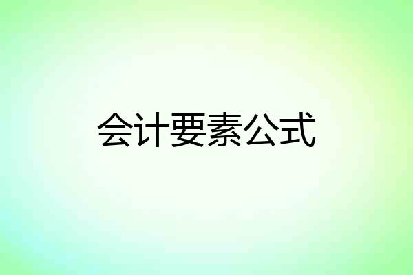 会计要素公式