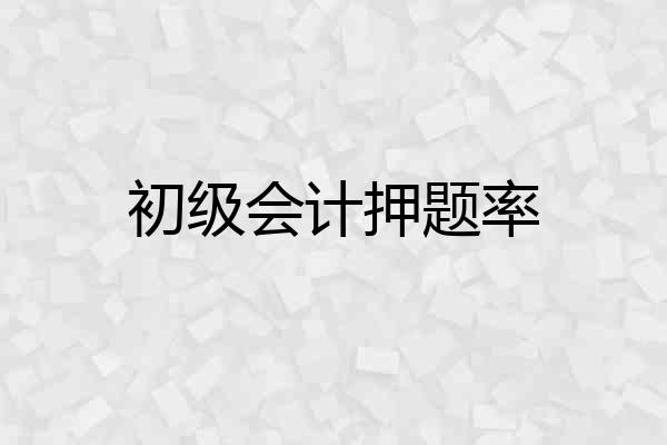 初级会计押题率