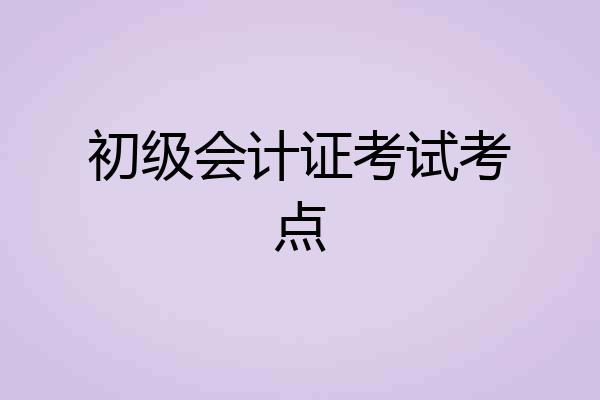 初级会计证考试考点