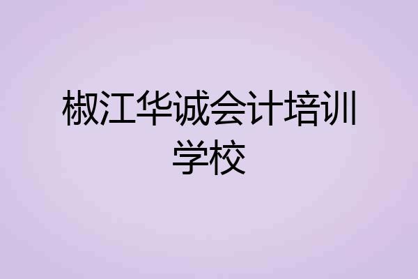 椒江华诚会计培训学校