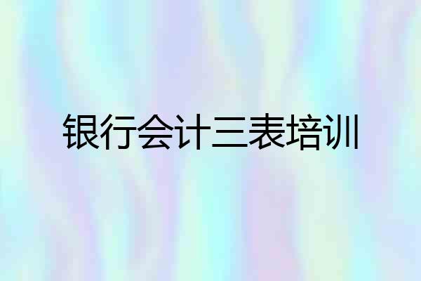 银行会计三表培训