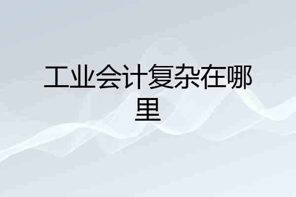 工业会计复杂在哪里