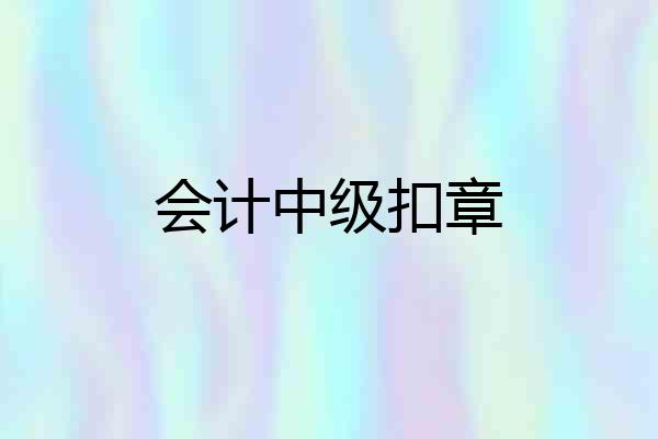 会计中级扣章
