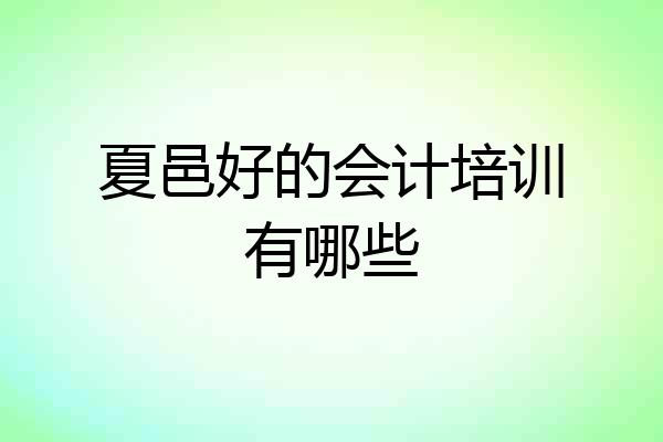 夏邑好的会计培训有哪些