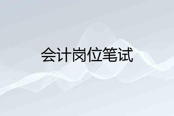 会计岗位笔试