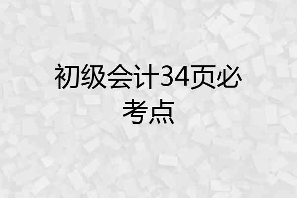 初级会计34页必考点
