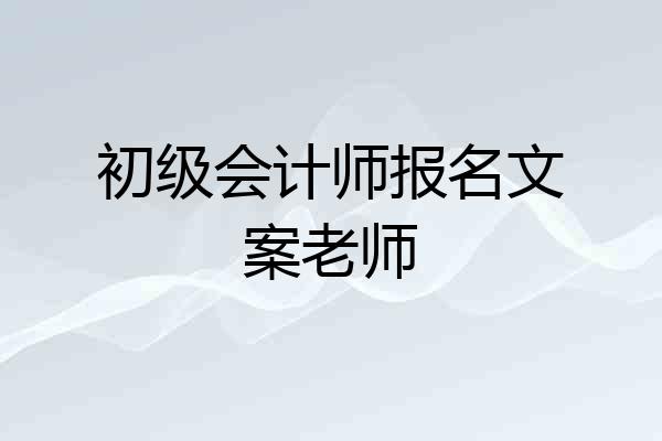 初级会计师报名文案老师