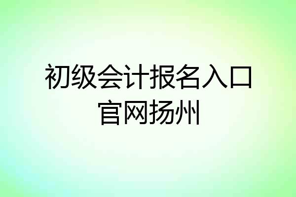 初级会计报名入口官网扬州