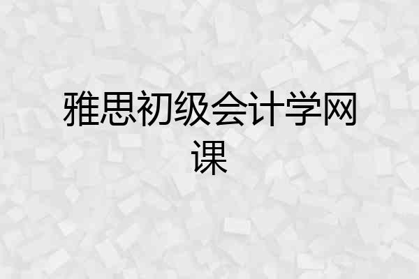 雅思初级会计学网课