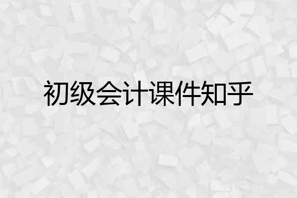 初级会计课件知乎