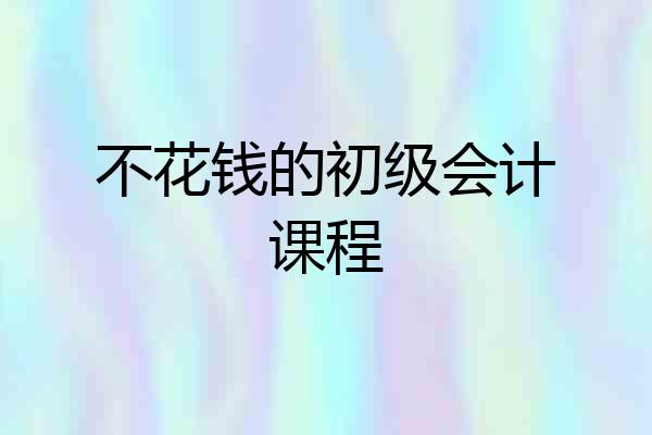 不花钱的初级会计课程