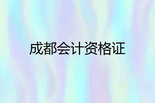 成都会计资格证