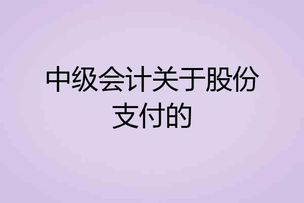 中级会计关于股份支付的