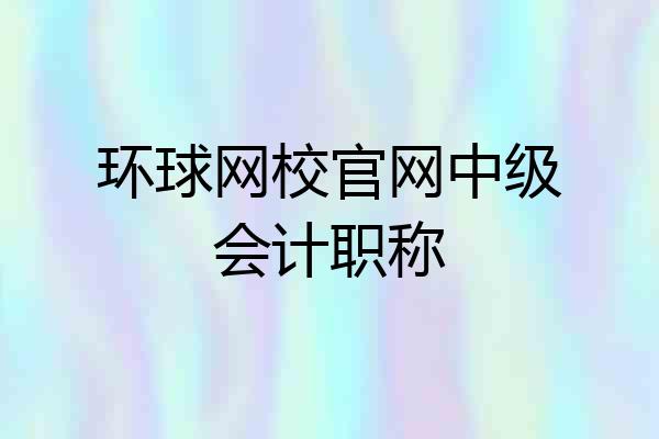 环球网校官网中级会计职称