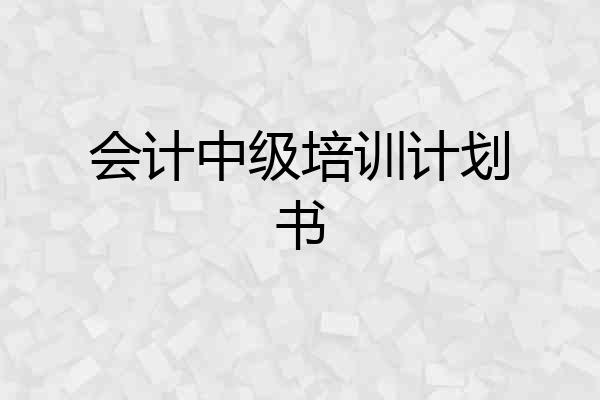 会计中级培训计划书