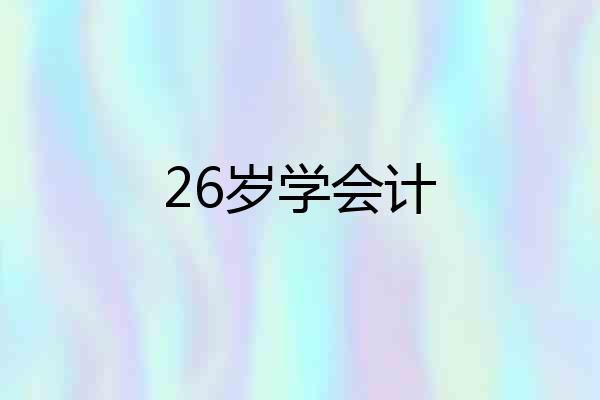 26岁学会计