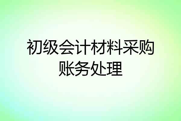 初级会计材料采购账务处理