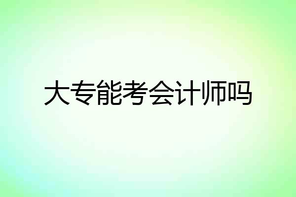 大专能考会计师吗