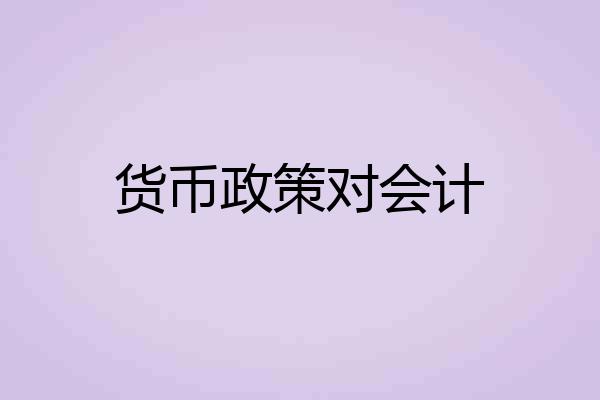 货币政策对会计