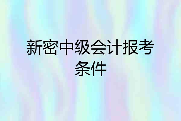 新密中级会计报考条件