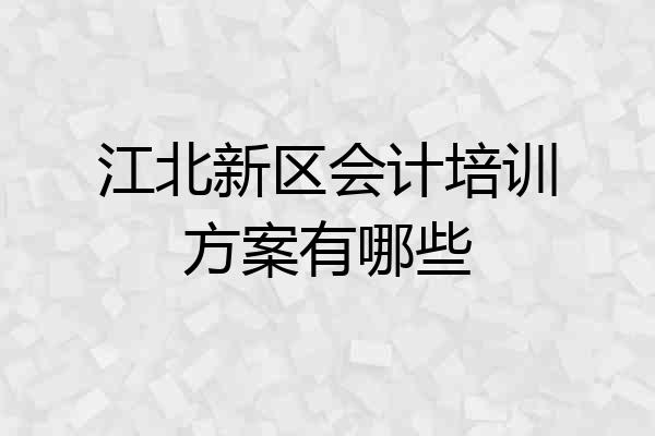 江北新区会计培训方案有哪些