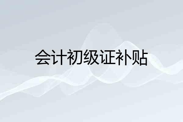 会计初级证补贴