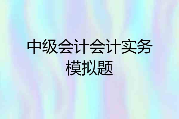 中级会计会计实务模拟题