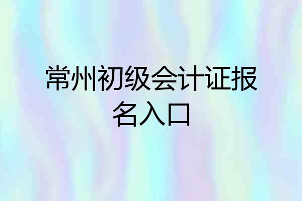 常州初级会计证报名入口