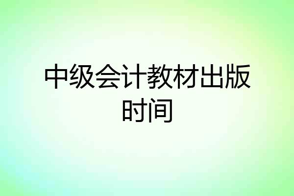 中级会计教材出版时间