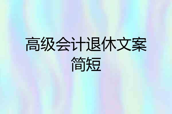 高级会计退休文案简短