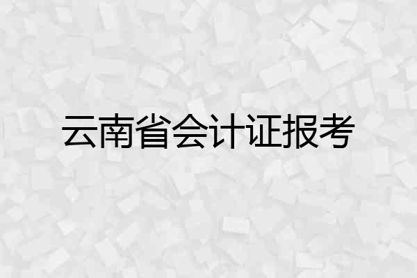 云南省会计证报考