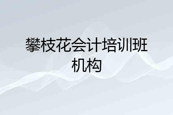 攀枝花会计培训班机构