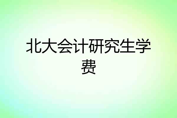 北大会计研究生学费