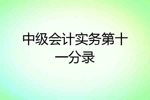 中级会计实务第十一分录