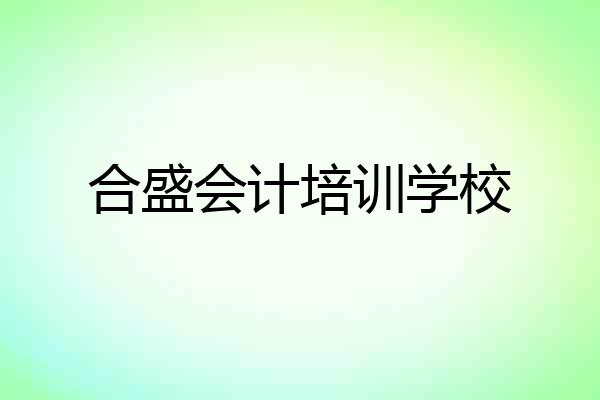 合盛会计培训学校