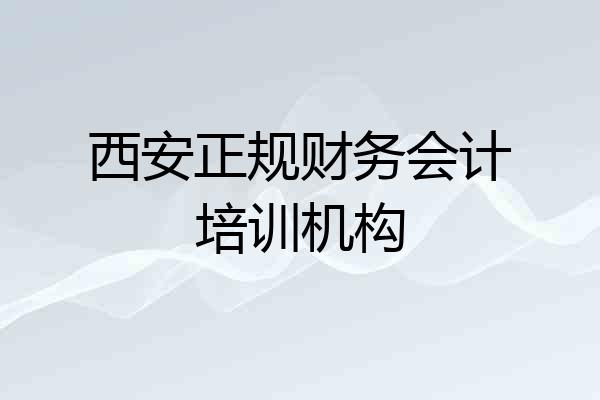 西安正规财务会计培训机构