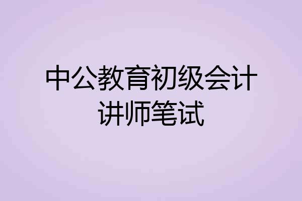 中公教育初级会计讲师笔试