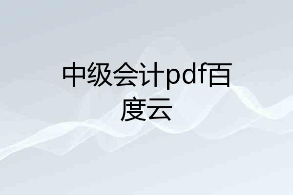 中级会计pdf百度云