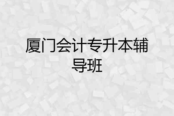 厦门会计专升本辅导班