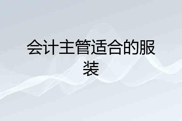 会计主管适合的服装
