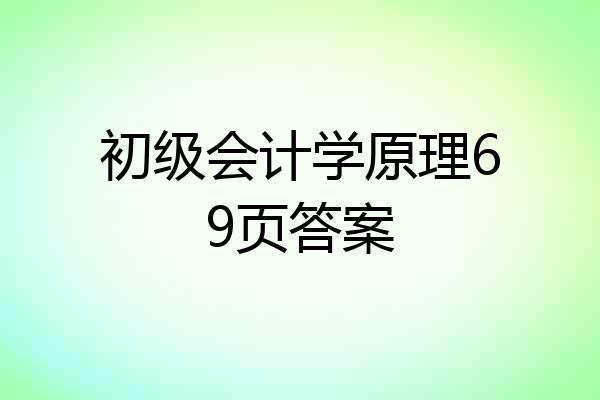 初级会计学原理69页答案